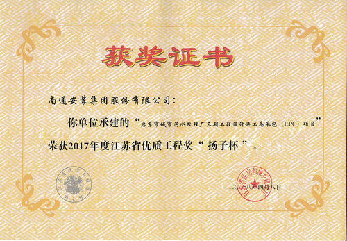 2017揚(yáng)子杯（啟東城市污水三期總承包EPC項(xiàng)目）